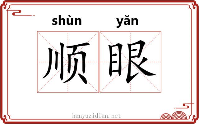 顺眼