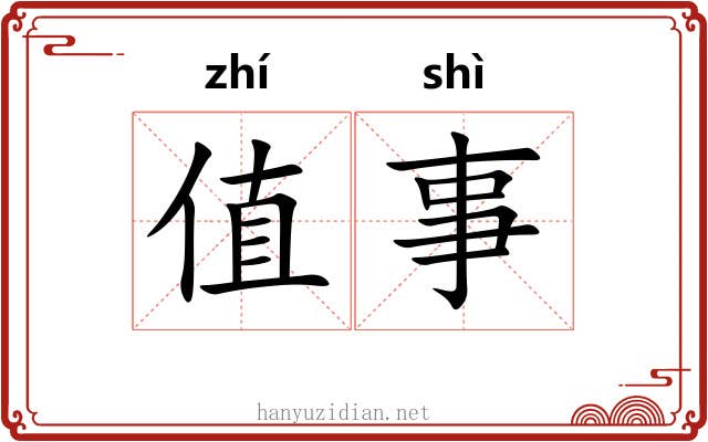 值事 值事