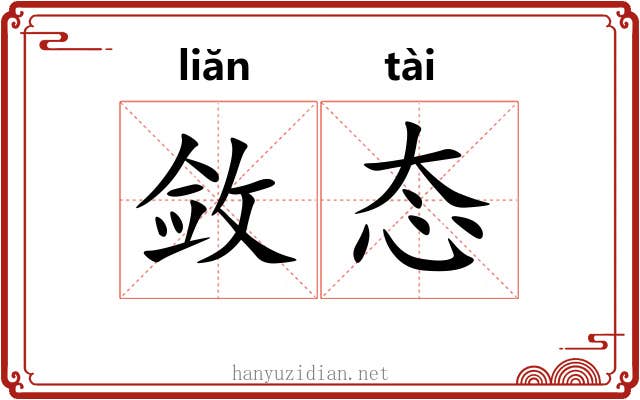 敛态