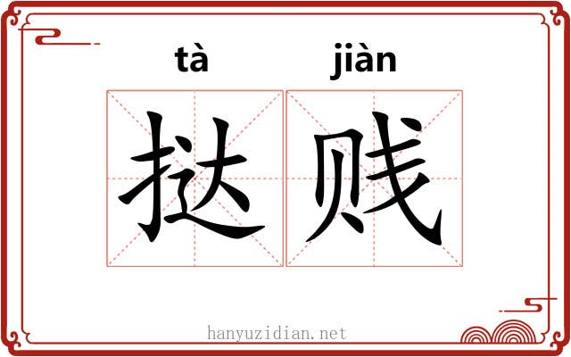 挞贱