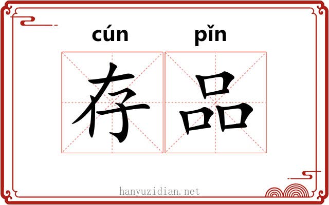 存品
