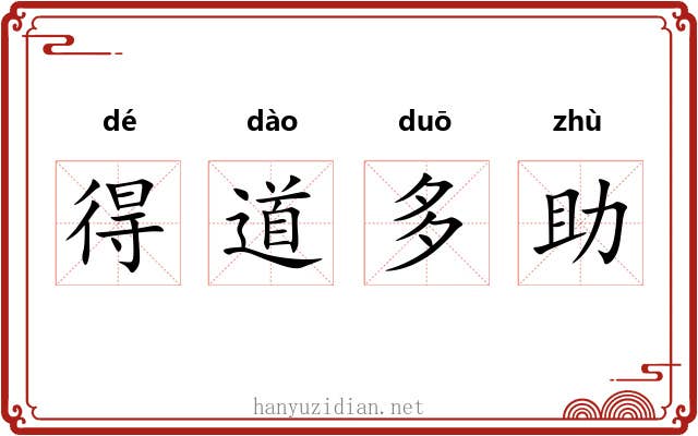 得道多助