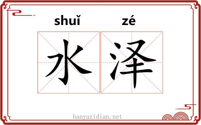 水泽