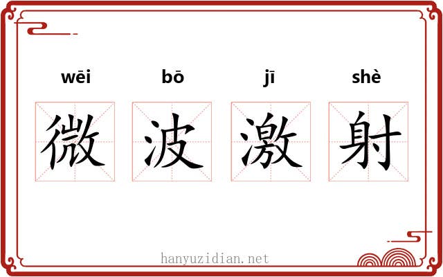 微波激射