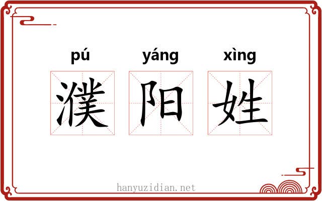 濮阳姓 濮阳姓