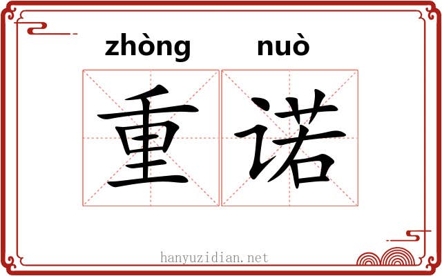 重诺