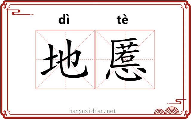 地慝 地慝