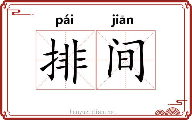 排间 排间