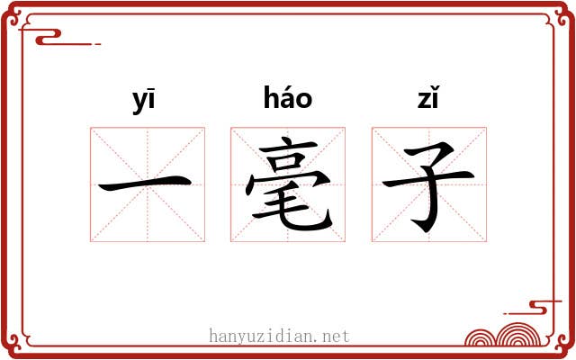 一毫子 一毫子