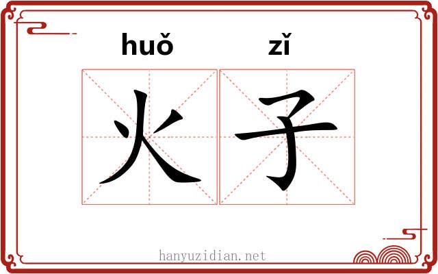 火子 火子