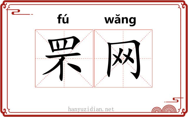 罘网