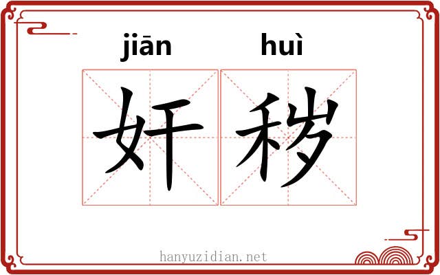 奸秽