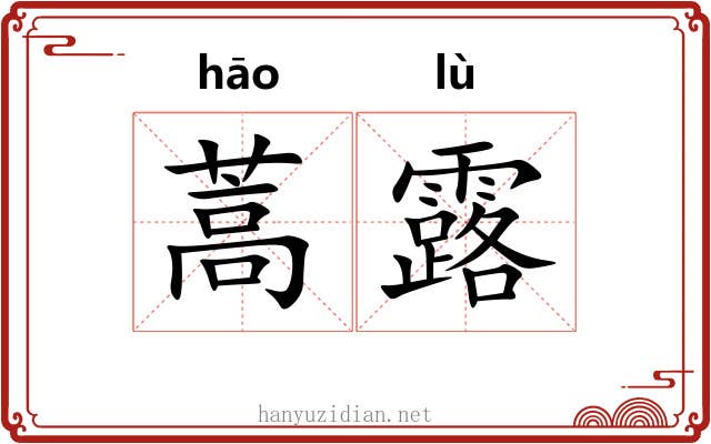 蒿露