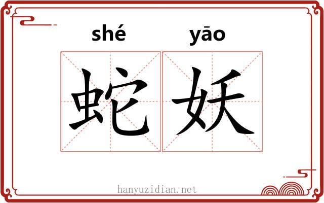 蛇妖