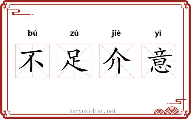 不足介意 不足介意