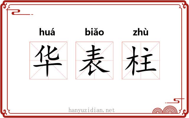 华表柱 华表柱