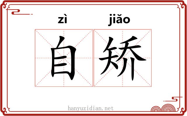 自矫 自矫