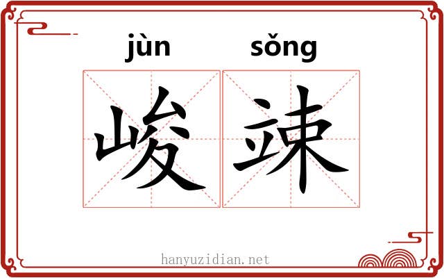 峻竦