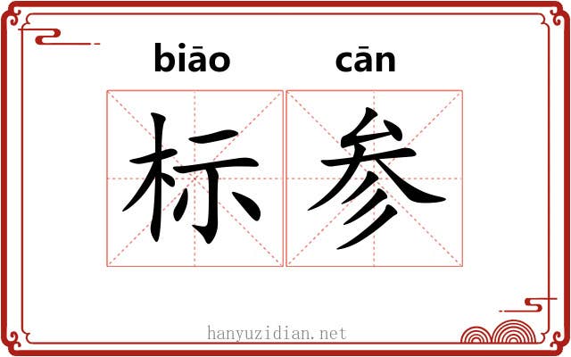 标参 标参