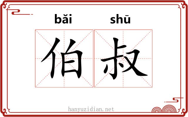 伯叔 伯叔