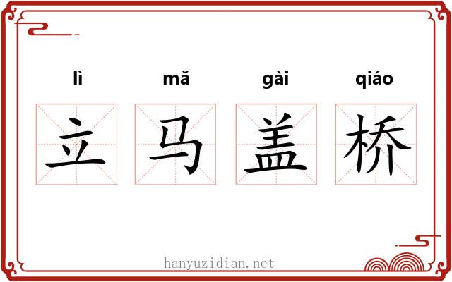 立马盖桥