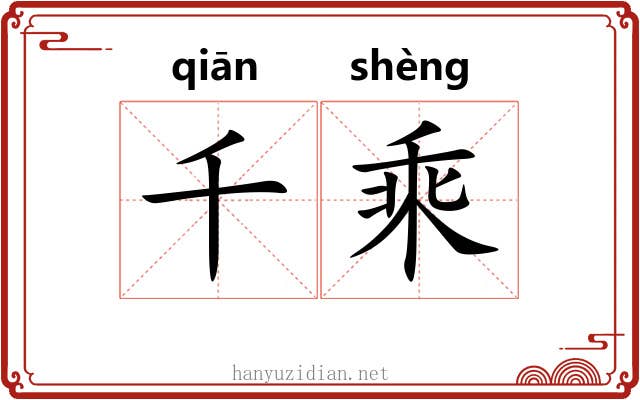 千乘 千乘