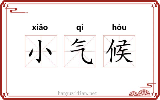 小气候 小气候
