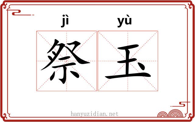 祭玉