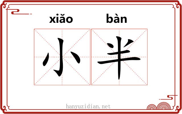 小半 小半