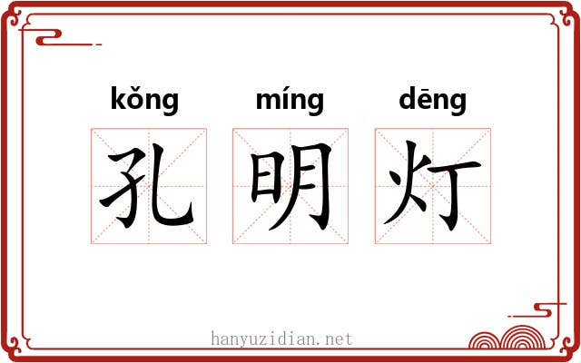 孔明灯