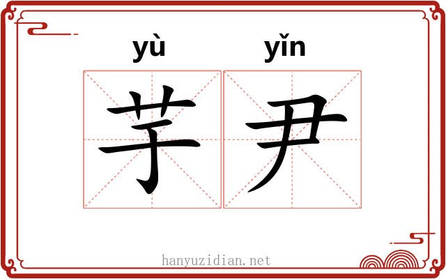 芋尹