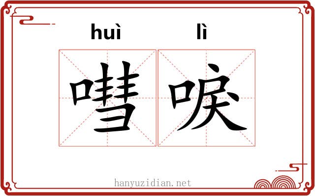 嘒唳