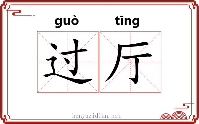 过厅 过厅