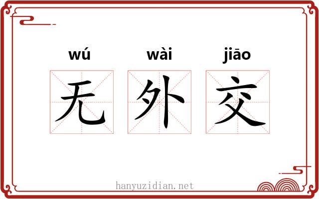 无外交 无外交