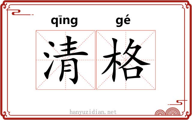 清格