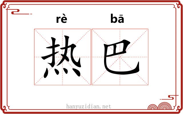 热巴 热巴