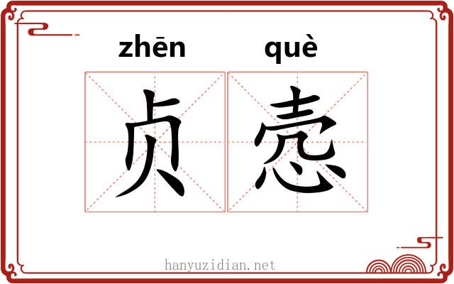 贞悫