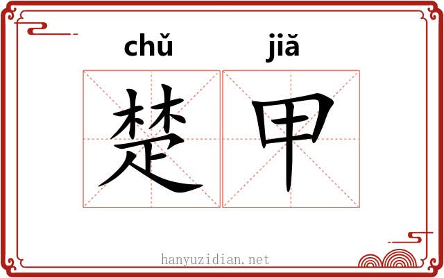 楚甲 楚甲