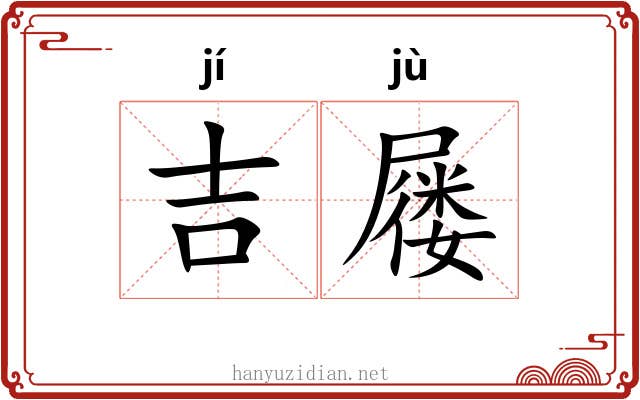 吉屦