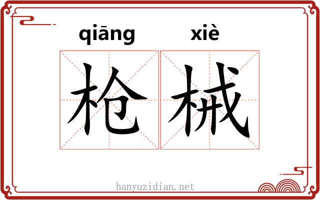 枪械