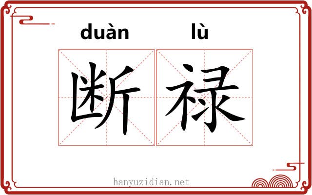断禄