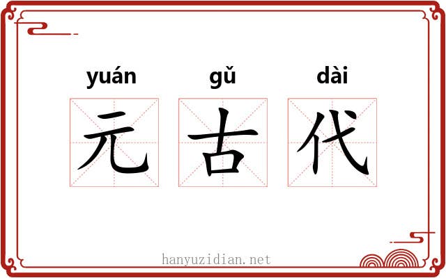 元古代 元古代