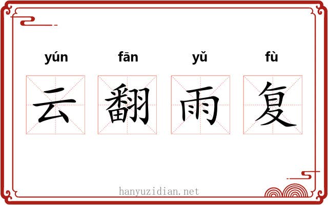 云翻雨复 云翻雨复