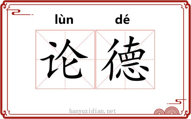 论德
