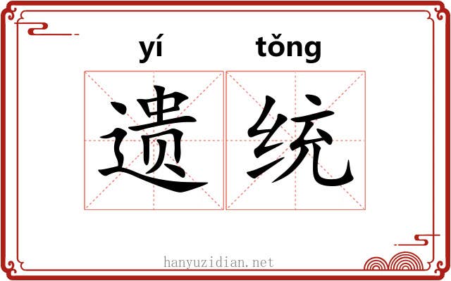 遗统 遗统