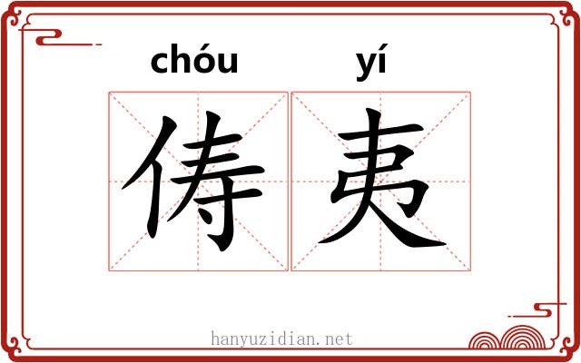 俦夷