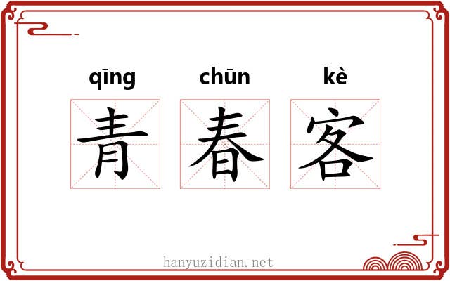 青春客 青春客
