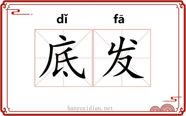 底发 底发