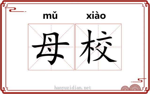 母校