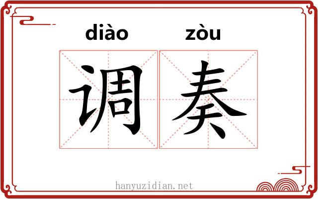 调奏 调奏
